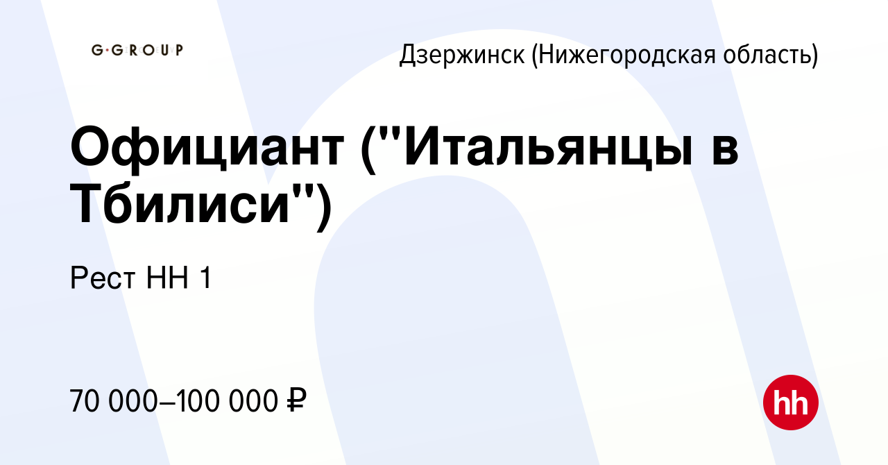 Вакансия Официант в семейный ресторан в Дзержинске, работа в компании Рест  НН 1