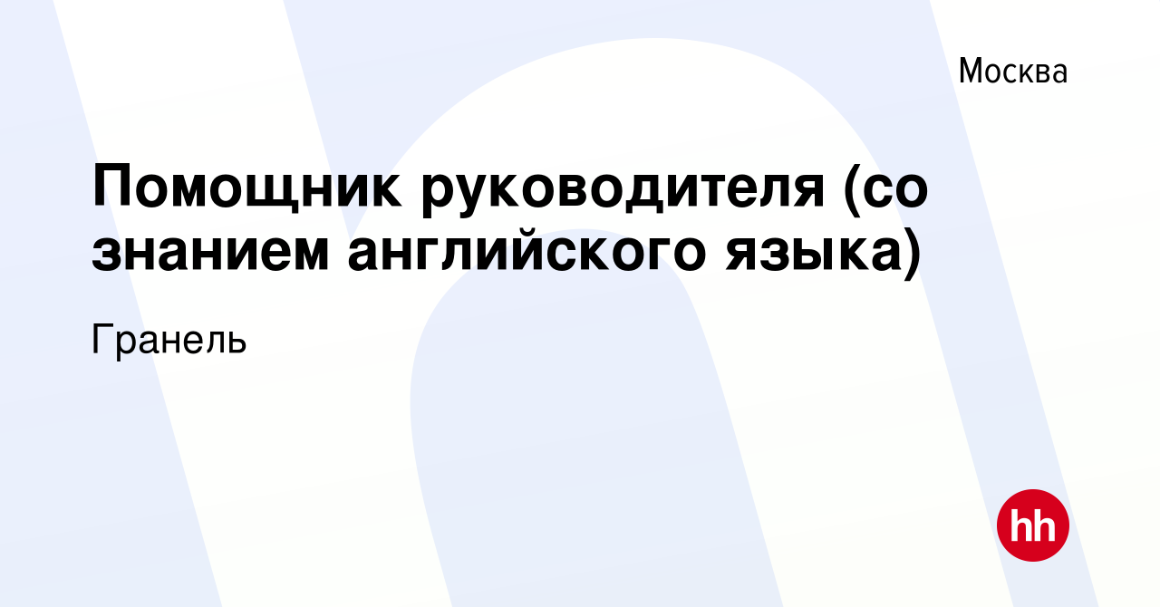 Вакансия Помощник руководителя (со знанием английского языка) в Москве,  работа в компании Гранель (вакансия в архиве c 23 ноября 2023)