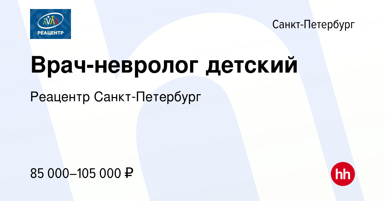 Вакансия Врач-невролог детский в Санкт-Петербурге, работа в компании  Реацентр Санкт-Петербург (вакансия в архиве c 19 июля 2023)