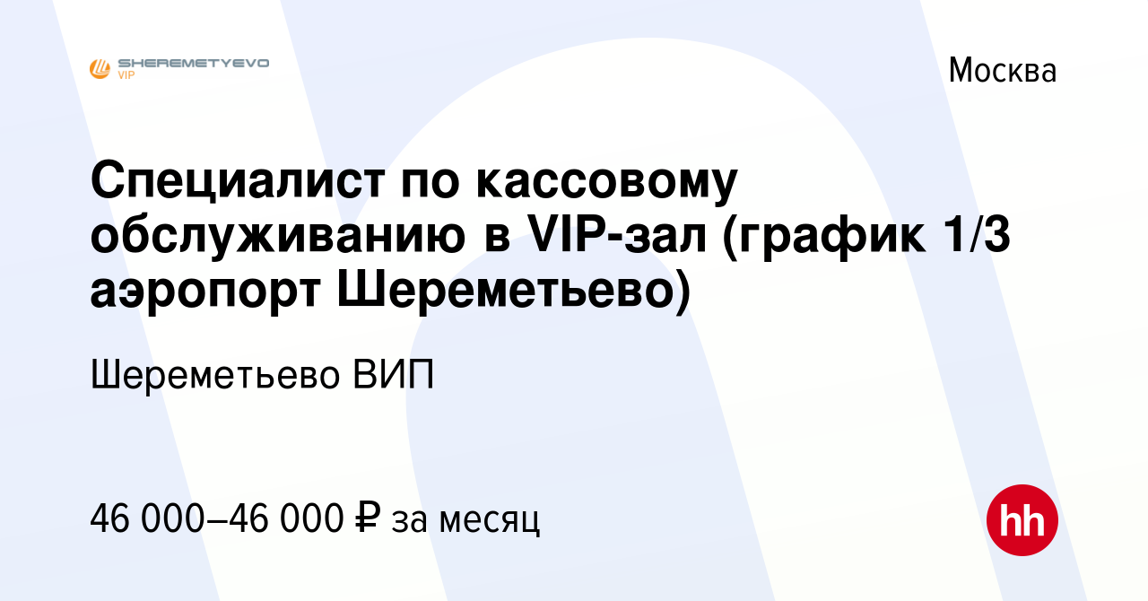 Вакансия Специалист по кассовому обслуживанию в VIP-зал (график 1/3  аэропорт Шереметьево) в Москве, работа в компании Шереметьево ВИП (вакансия  в архиве c 28 июля 2023)