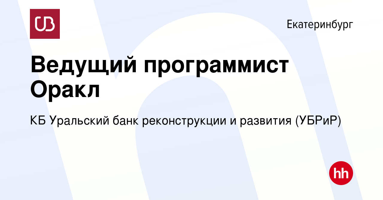 Вакансия Ведущий программист Оракл в Екатеринбурге, работа в компании КБ  Уральский банк реконструкции и развития (УБРиР) (вакансия в архиве c 4  декабря 2023)