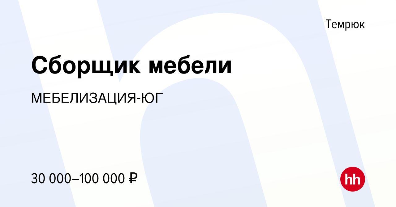 Вакансия Сборщик мебели в Темрюке, работа в компании МЕБЕЛИЗАЦИЯ-ЮГ  (вакансия в архиве c 19 июля 2023)