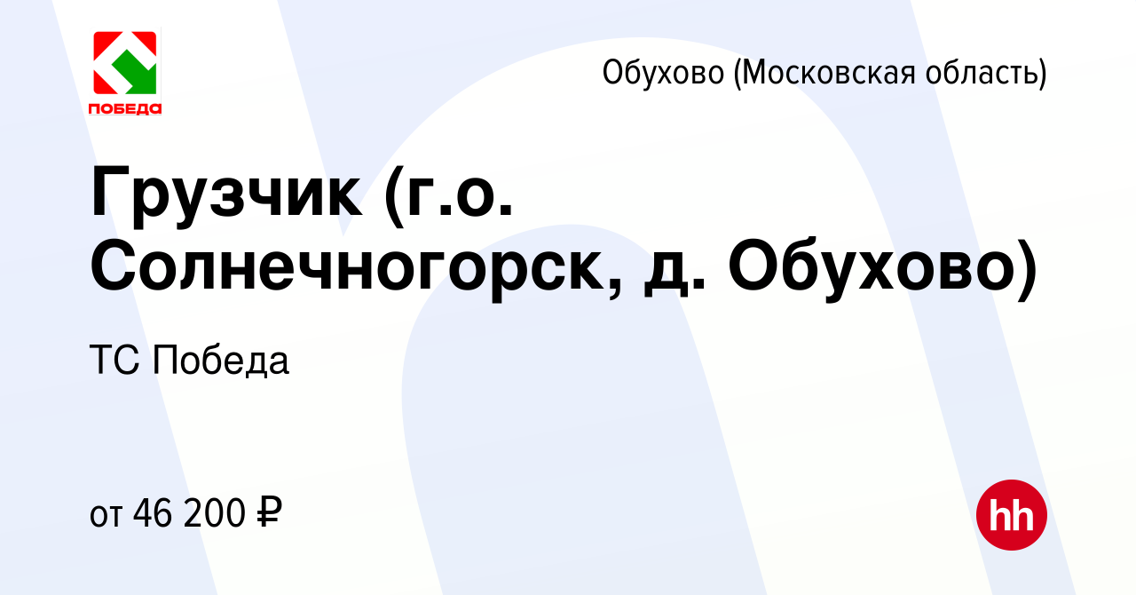 Вакансия Грузчик (г.о. Солнечногорск, д. Обухово) в Обухове, работа в  компании ТС Победа (вакансия в архиве c 19 июля 2023)