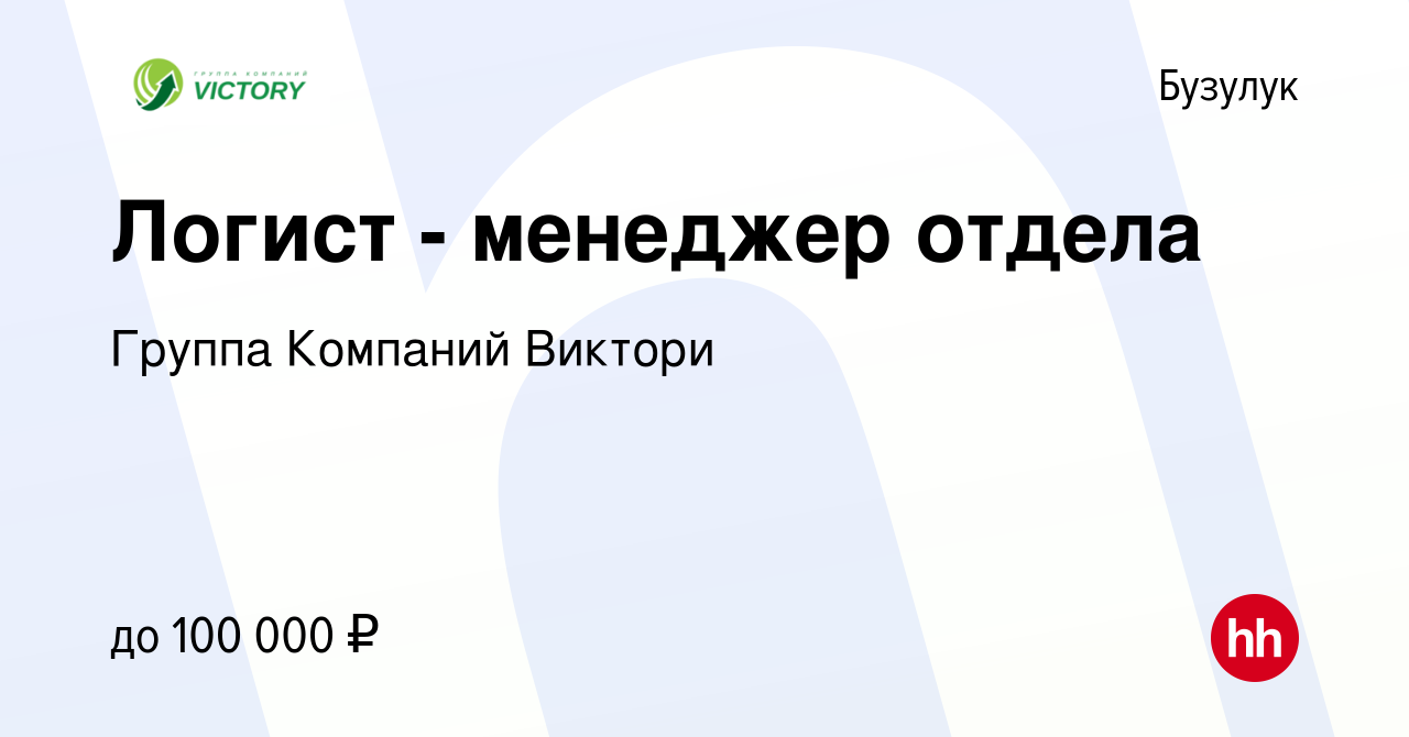 Вакансия Логист - менеджер отдела в Бузулуке, работа в компании Группа  Компаний Виктори (вакансия в архиве c 19 июля 2023)