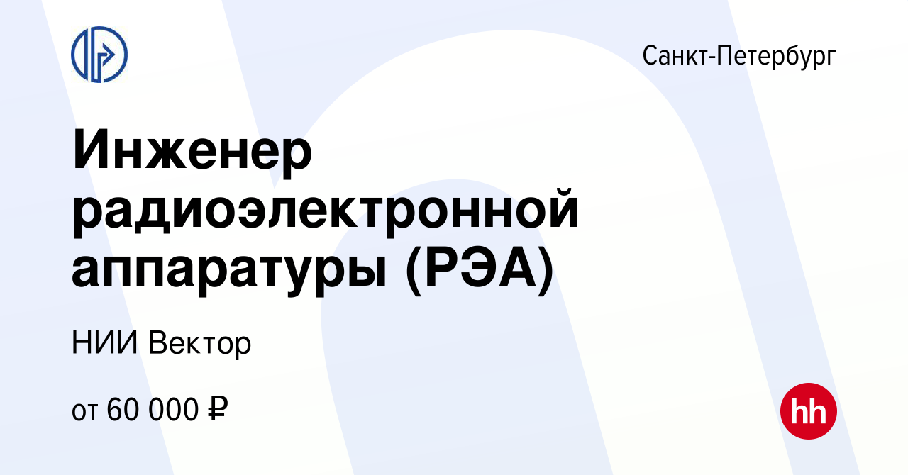 Вакансия Инженер радиоэлектронной аппаратуры (РЭА) в Санкт-Петербурге,  работа в компании НИИ Вектор