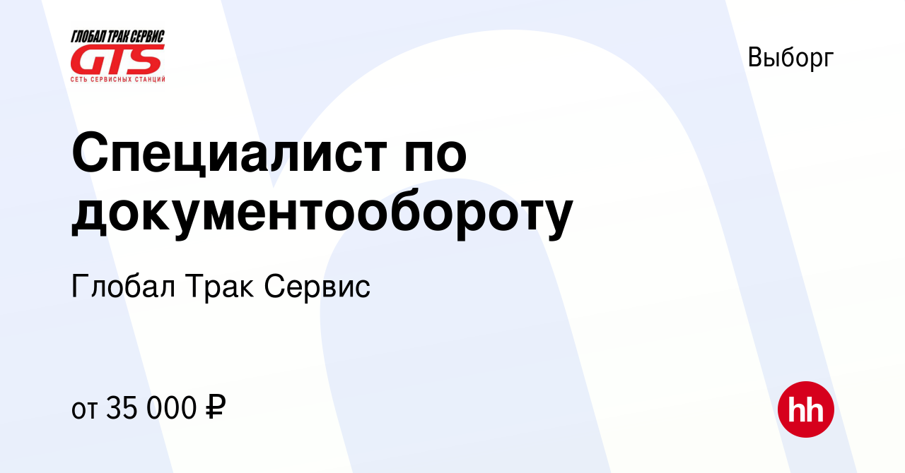 Вакансия Специалист по документообороту в Выборге, работа в компании Глобал  Трак Сервис (вакансия в архиве c 19 июля 2023)