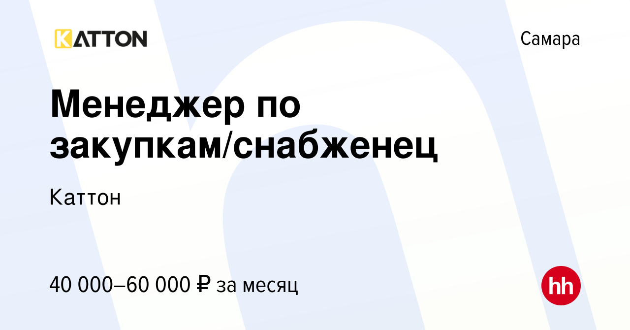 Вакансия Менеджер по закупкам/снабженец в Самаре, работа в компании Каттон  (вакансия в архиве c 29 июля 2023)