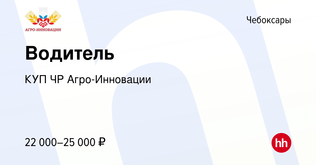 Вакансия Водитель в Чебоксарах, работа в компании КУП ЧР Агро-Инновации  (вакансия в архиве c 19 июля 2023)