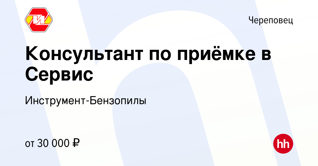 Вакансия Консультант по приёмке в Сервис в Череповце, работа в компании  Инструмент-Бензопилы (вакансия в архиве c 28 июля 2023)