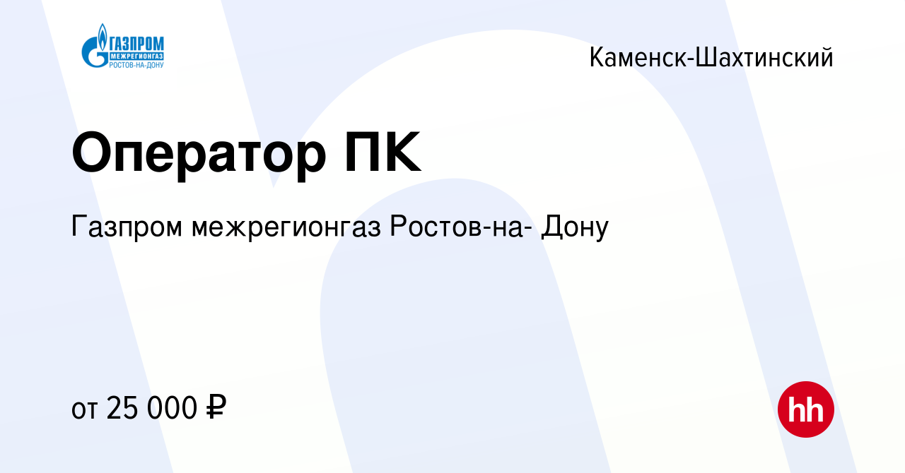 Вакансия Оператор ПК в Каменск-Шахтинском, работа в компании Газпром  межрегионгаз Ростов-на- Дону (вакансия в архиве c 29 июня 2023)