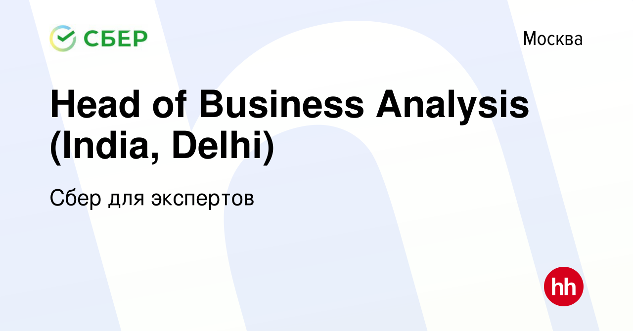 Вакансия Head of Business Analysis (India, Delhi) в Москве, работа в  компании Сбер для экспертов (вакансия в архиве c 19 июля 2023)