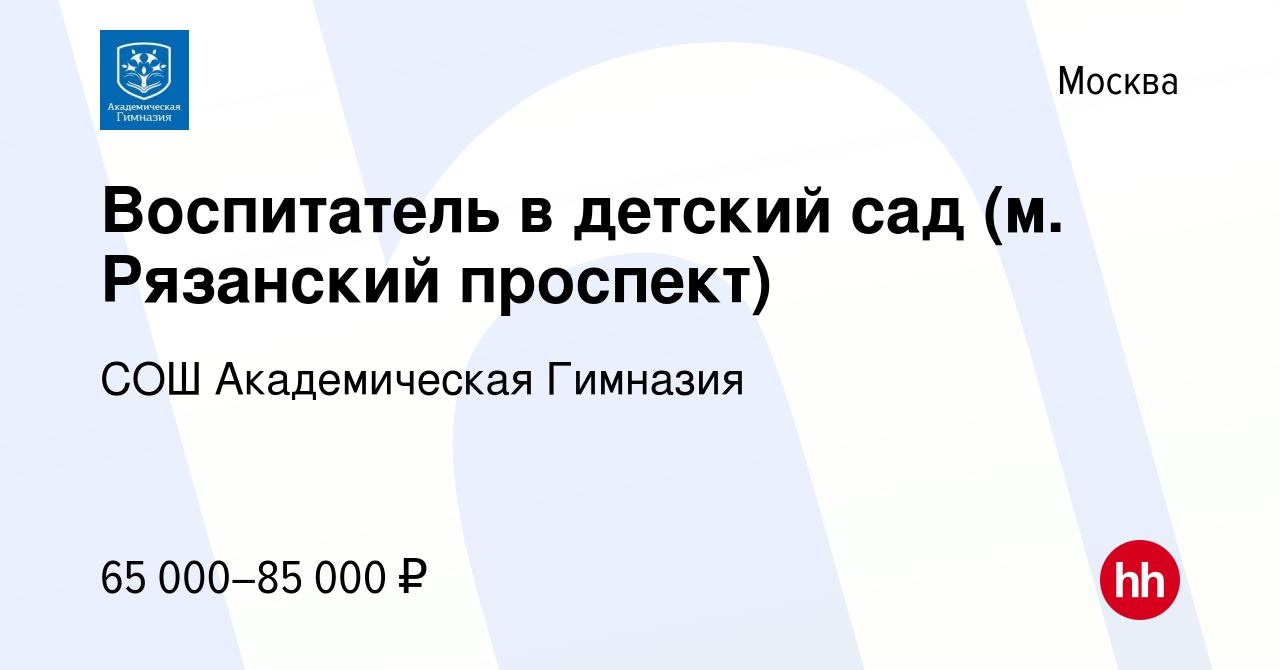 Вакансия Воспитатель в детский сад (м. Рязанский проспект) в Москве, работа  в компании СОШ Академическая Гимназия (вакансия в архиве c 16 августа 2023)