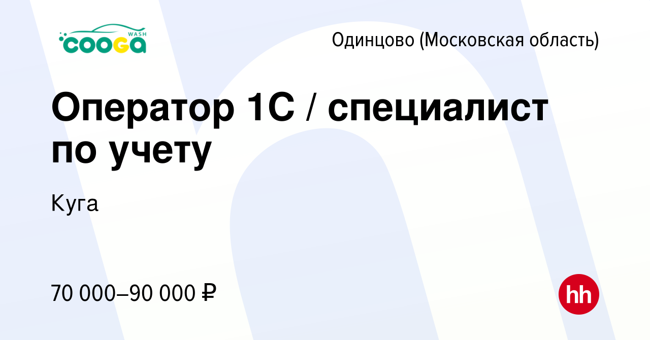 Вакансия Оператор 1С / специалист по учету в Одинцово, работа в компании  Куга (вакансия в архиве c 18 июля 2023)