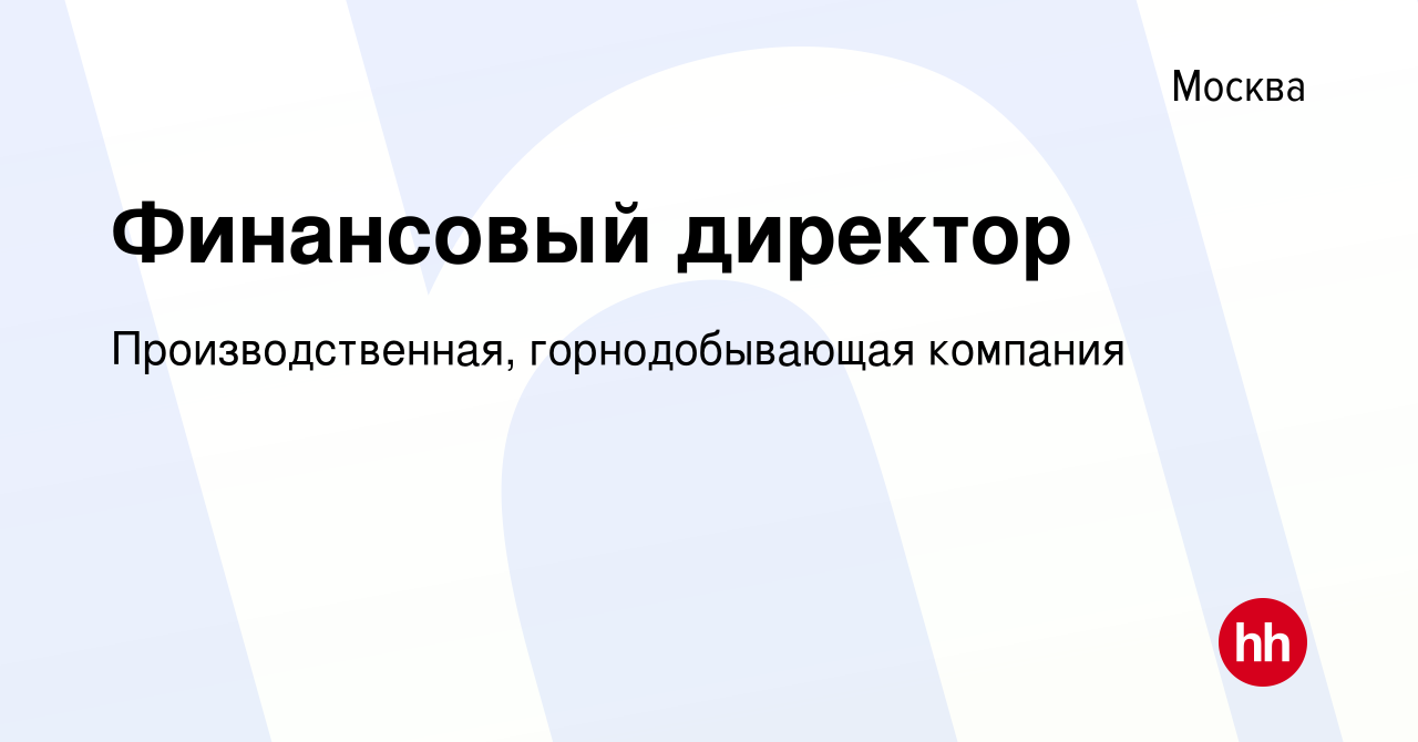 Вакансия Финансовый директор в Москве, работа в компании