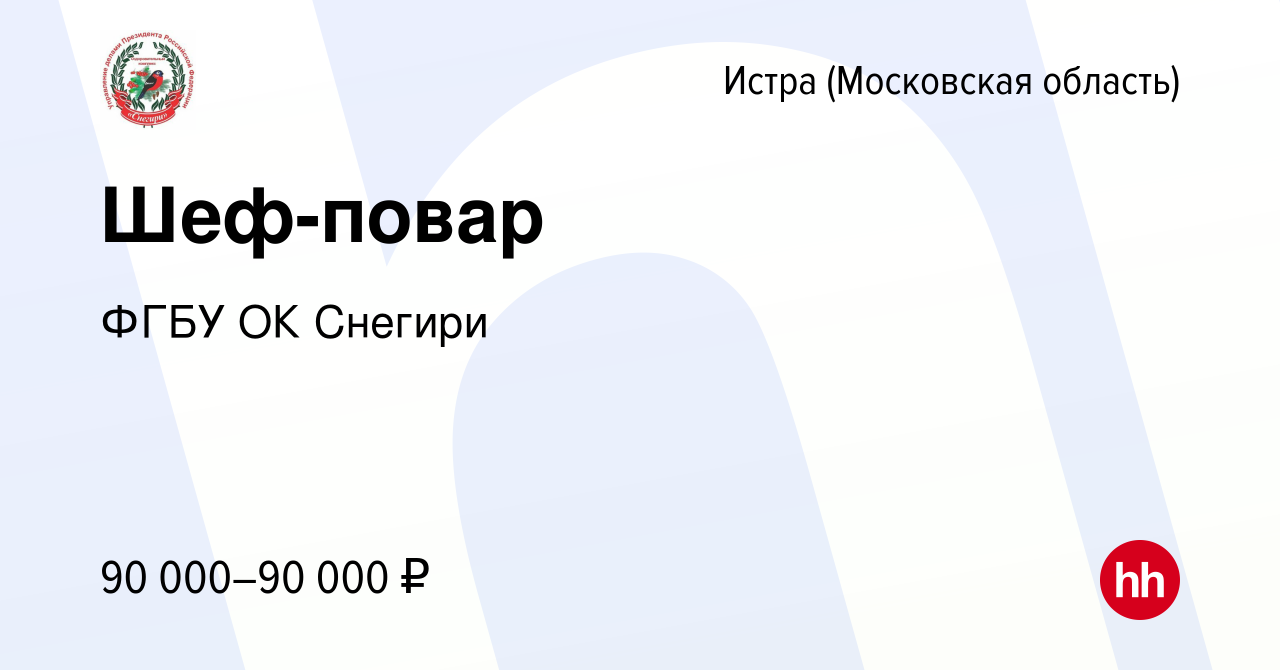 Вакансия Шеф-повар в Истре, работа в компании ФГБУ ОК Снегири (вакансия в  архиве c 19 июля 2023)