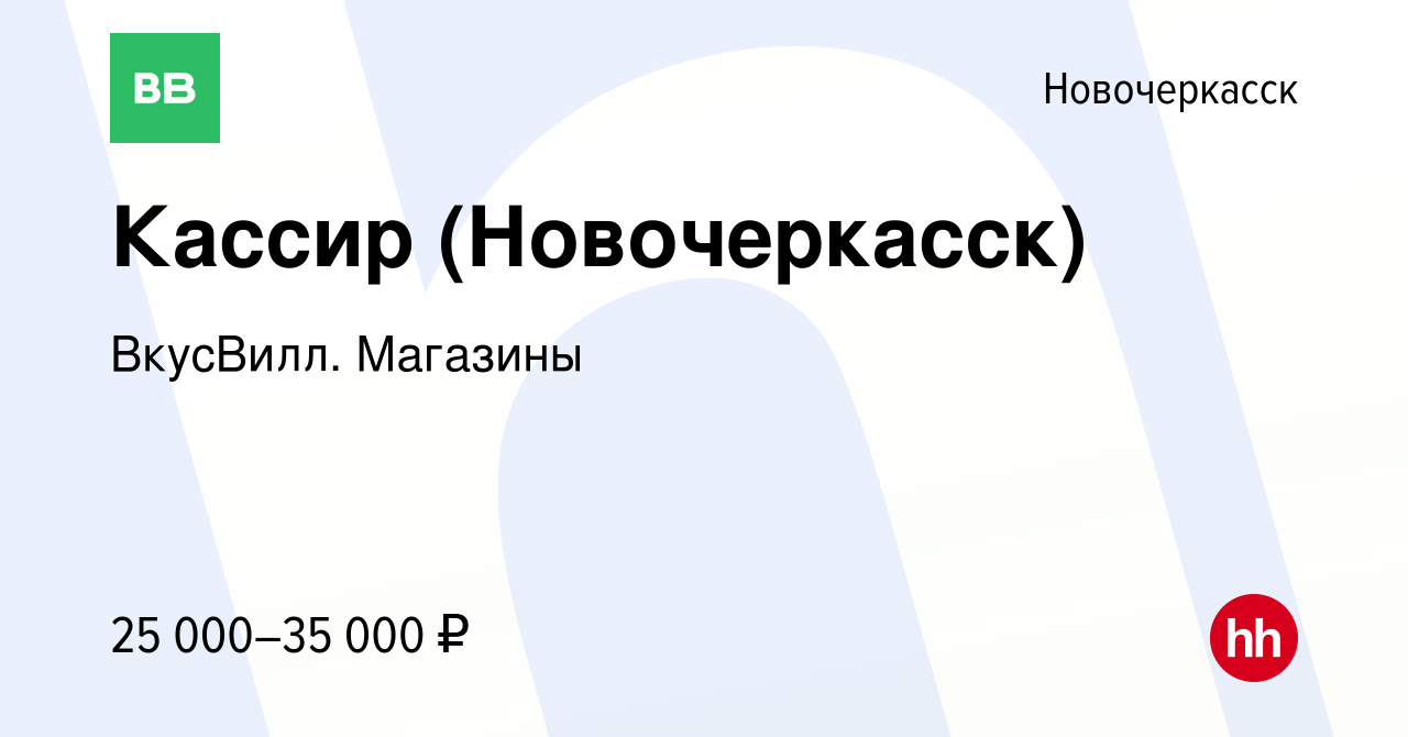 Вакансия Кассир (Новочеркасск) в Новочеркасске, работа в компании ВкусВилл.  Магазины (вакансия в архиве c 6 июля 2023)