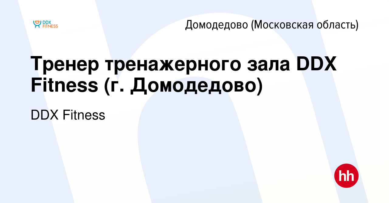 Вакансия Тренер тренажерного зала DDX Fitness (г. Домодедово) в Домодедово,  работа в компании DDX Fitness (вакансия в архиве c 18 августа 2023)