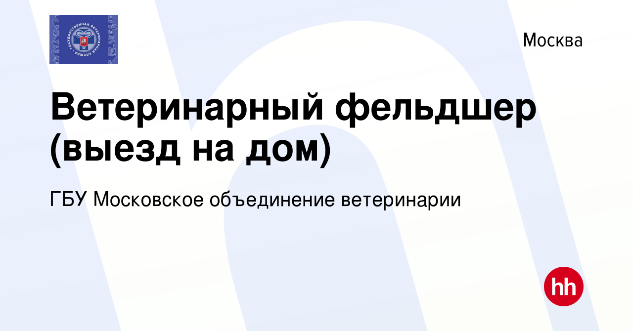 Вакансия Ветеринарный фельдшер (выезд на дом) в Москве, работа в компании  ГБУ Московское объединение ветеринарии (вакансия в архиве c 18 августа 2023)