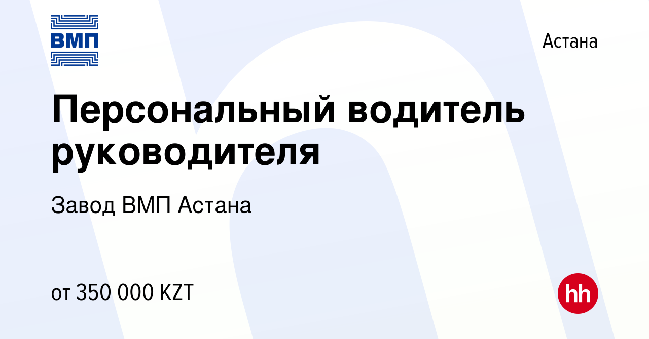 Вакансия Персональный водитель руководителя в Астане, работа в компании