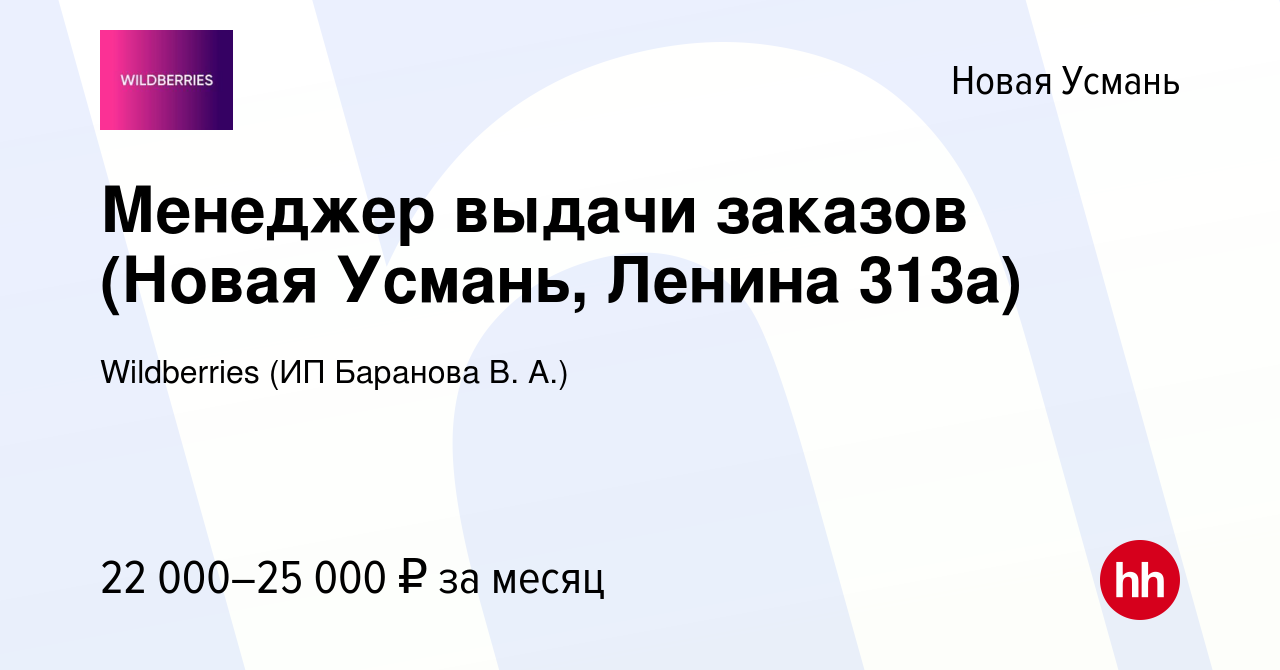 Вакансия Менеджер выдачи заказов (Новая Усмань, Ленина 313а) в Новой  Усмани, работа в компании Wildberries (ИП Баранова В. А.) (вакансия в  архиве c 7 июля 2023)