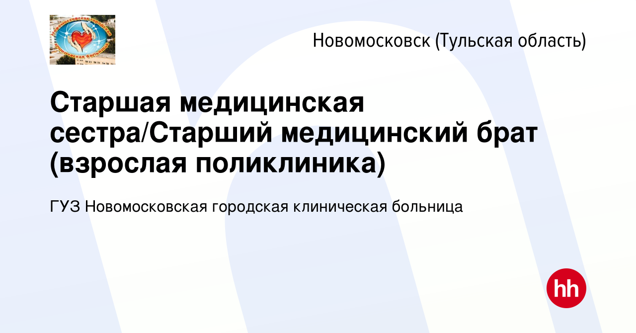 Вакансия Старшая медицинская сестра/Старший медицинский брат (взрослая  поликлиника) в Новомосковске, работа в компании ГУЗ Новомосковская  городская клиническая больница