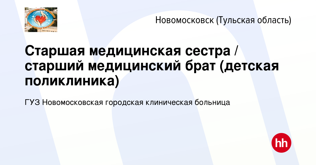 Вакансия Старшая медицинская сестра / старший медицинский брат (детская  поликлиника) в Новомосковске, работа в компании ГУЗ Новомосковская  городская клиническая больница