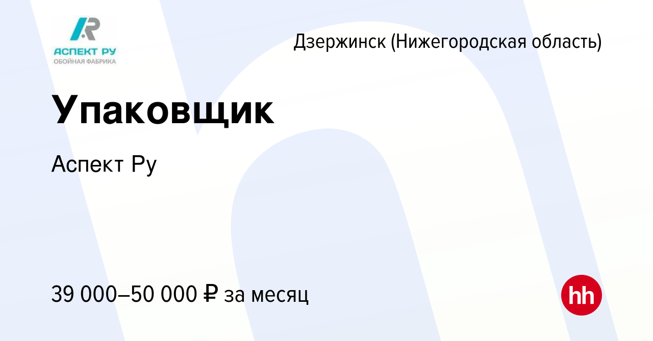 Вакансия Упаковщик в Дзержинске, работа в компании Аспект Ру (вакансия в  архиве c 17 августа 2023)