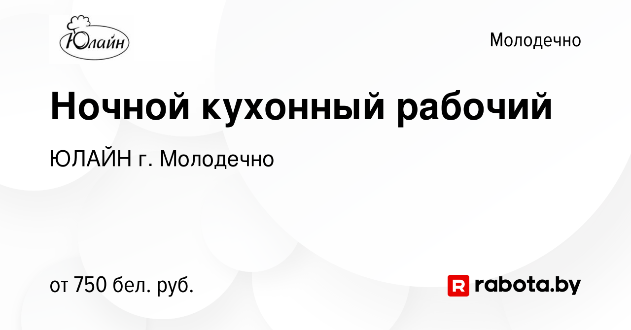 Вакансия Ночной кухонный рабочий в Молодечно, работа в компании ЮЛАЙН г.  Молодечно (вакансия в архиве c 19 июля 2023)