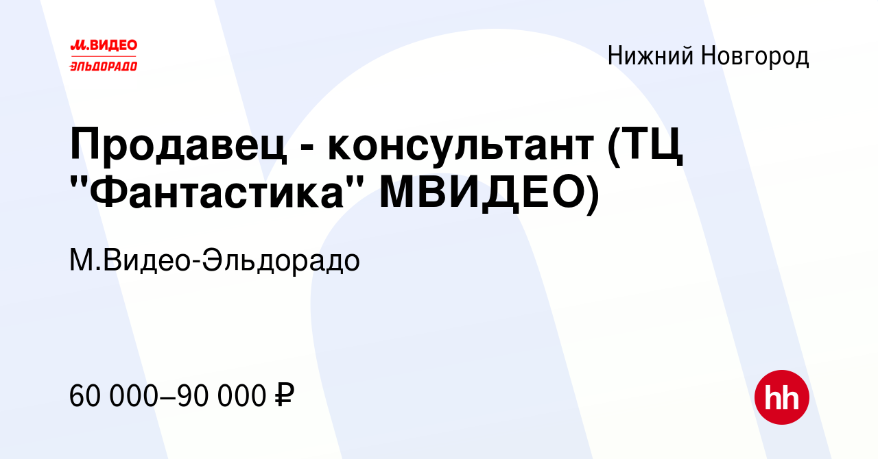 Вакансия Продавец - консультант (ТЦ 