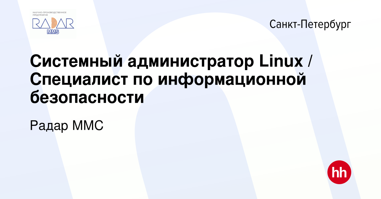 Вакансия Системный администратор Linux / Специалист по информационной  безопасности в Санкт-Петербурге, работа в компании Радар ММС