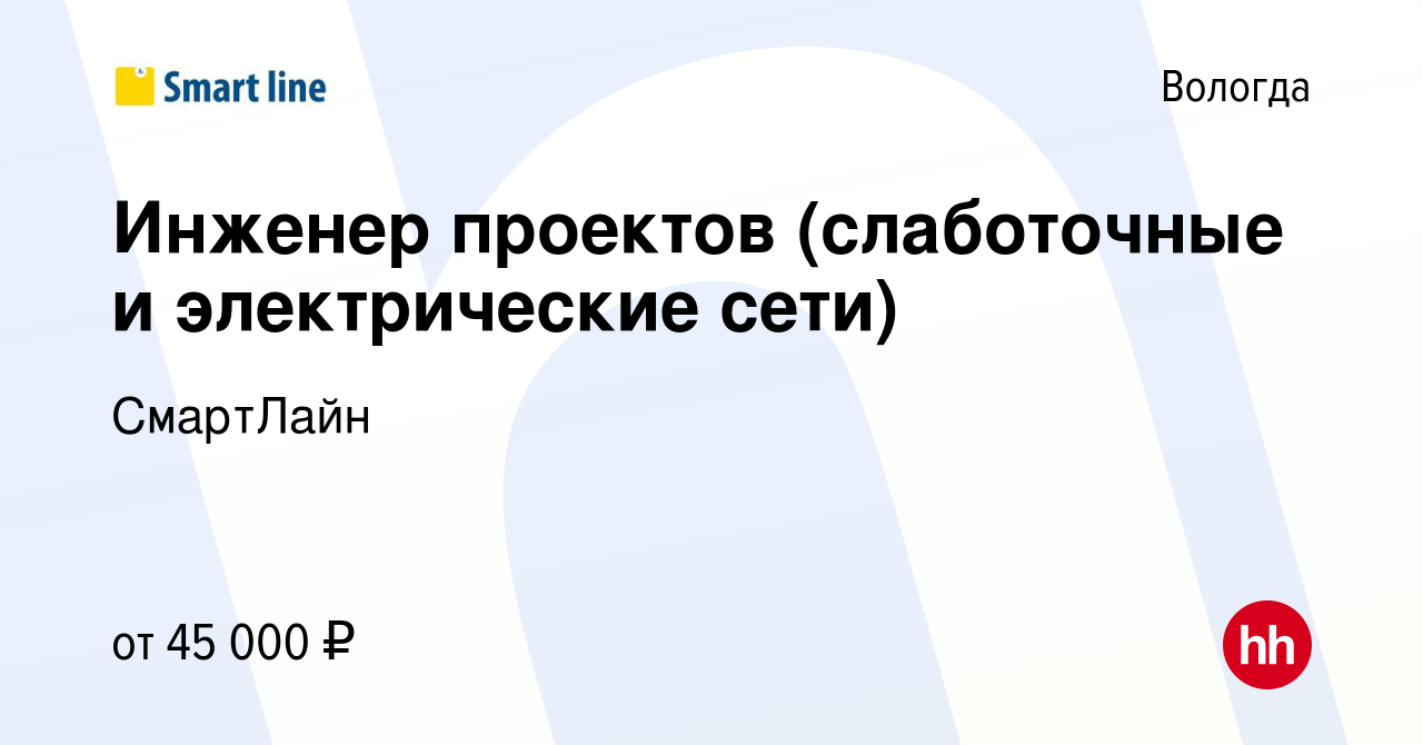 Вакансия Инженер проектов (слаботочные и электрические сети) в Вологде,  работа в компании СмартЛайн (вакансия в архиве c 19 июля 2023)