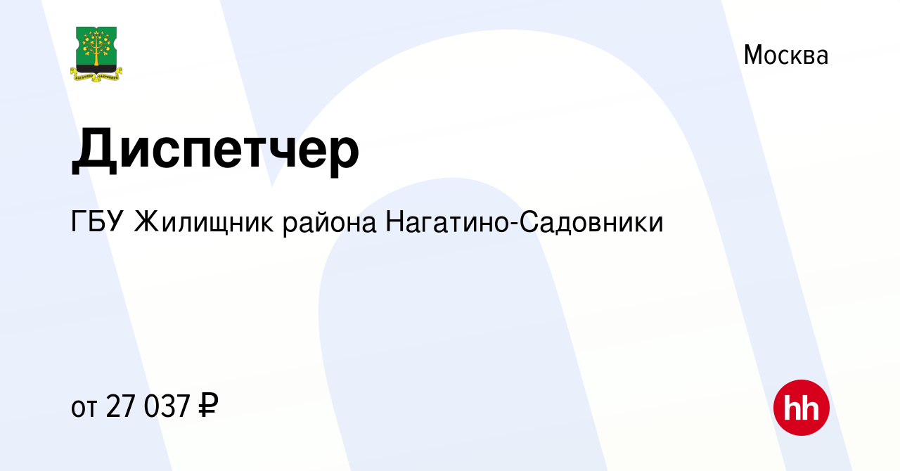 Вакансия Диспетчер в Москве, работа в компании ГБУ Жилищник района  Нагатино-Садовники (вакансия в архиве c 17 октября 2023)