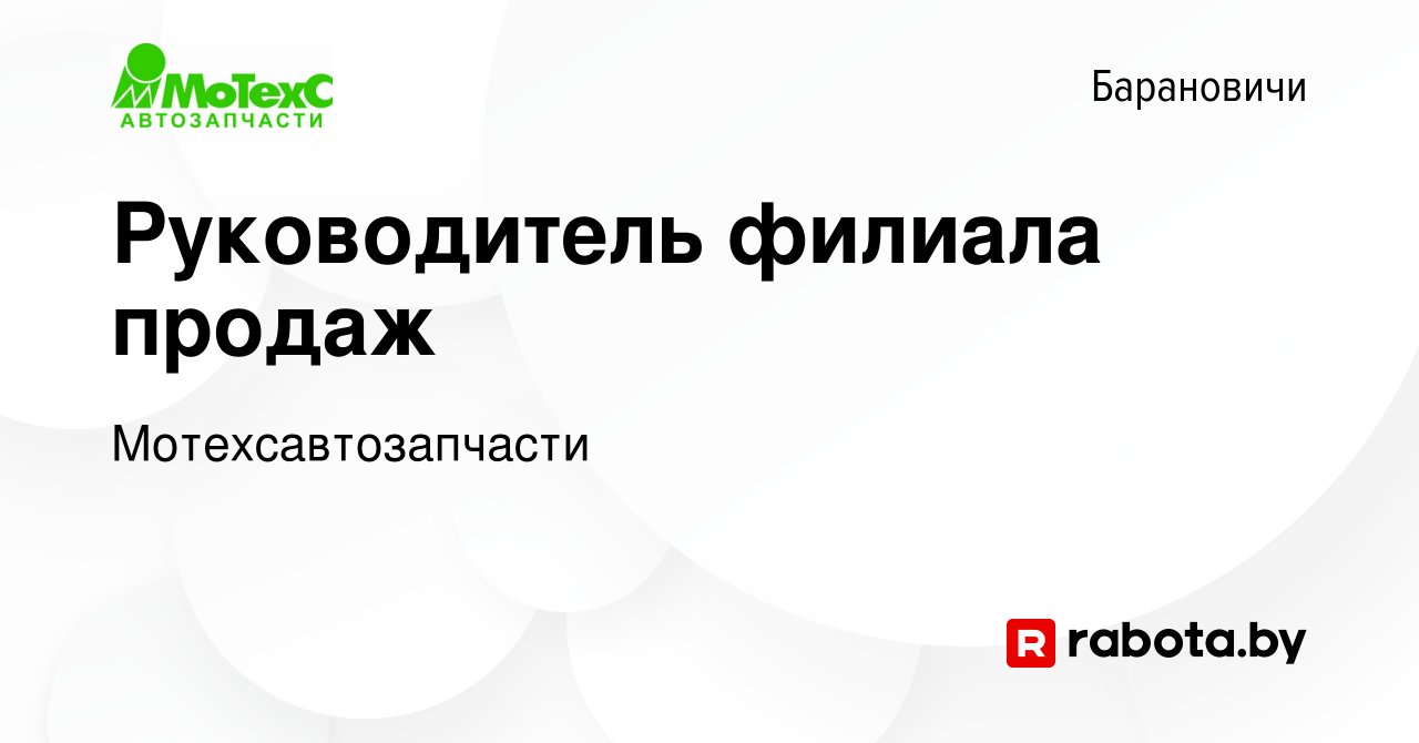 Вакансия Руководитель филиала продаж в Барановичах, работа в компании  Мотехсавтозапчасти (вакансия в архиве c 19 июля 2023)