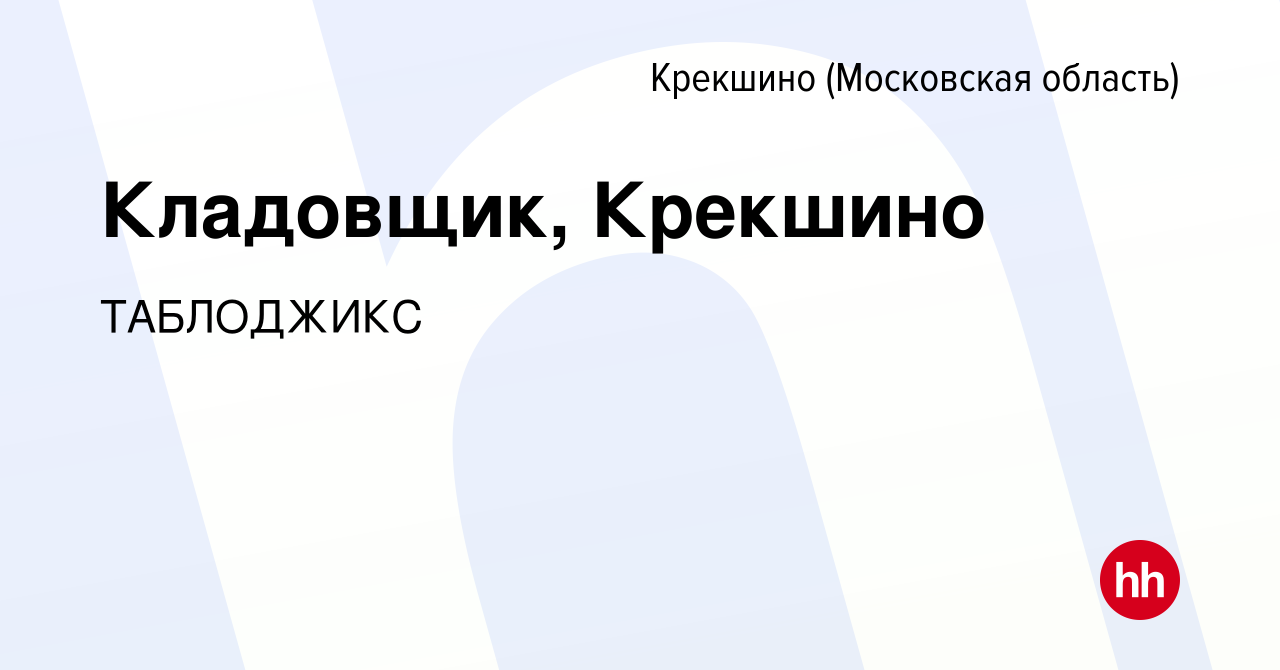 Вакансия Кладовщик, Крекшино Крекшино, работа в компании ТАБЛОДЖИКС