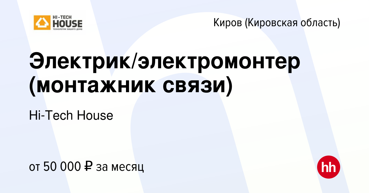 Вакансия Электрик/электромонтер (монтажник связи) в Кирове (Кировская  область), работа в компании Hi-Tech House (вакансия в архиве c 19 июля 2023)