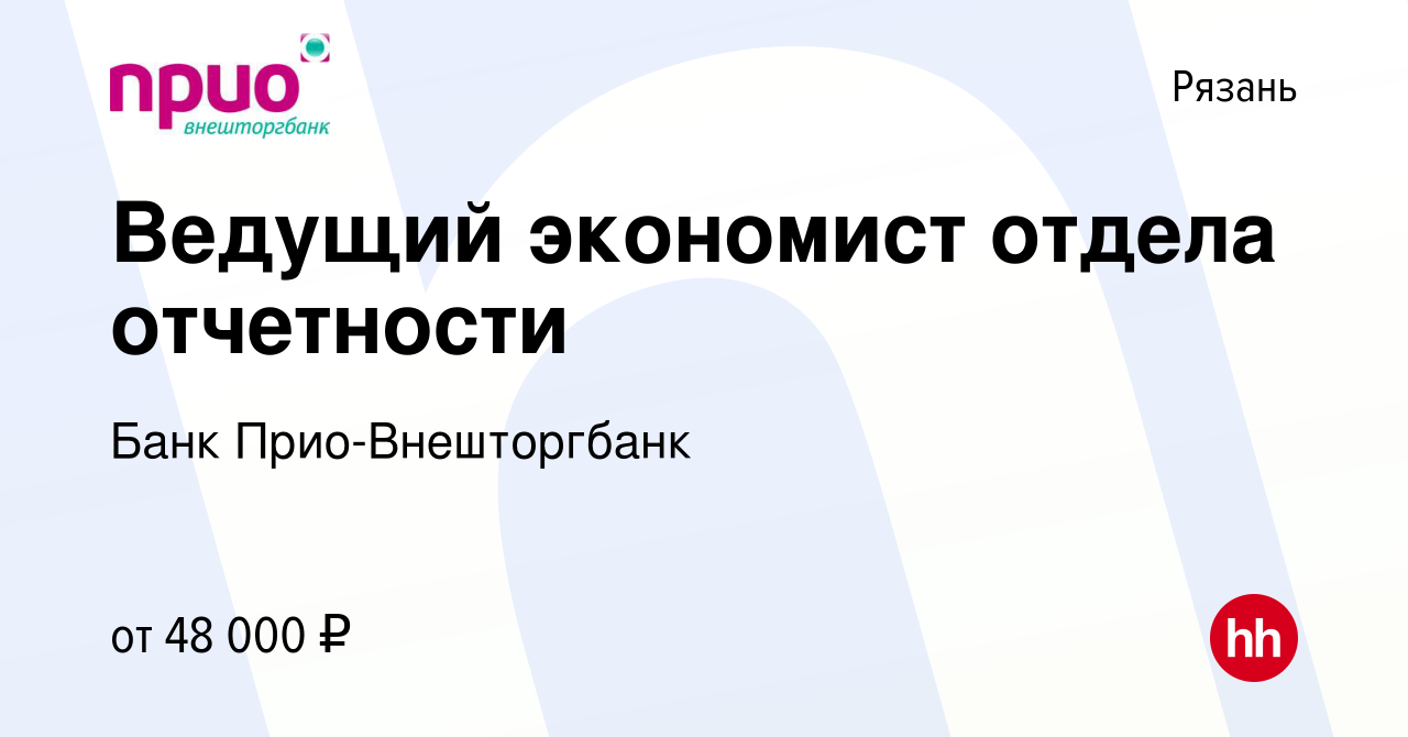 Вакансия Ведущий экономист отдела отчетности в Рязани, работа в компании  Банк Прио-Внешторгбанк