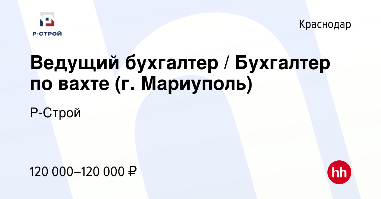 Вакансия Ведущий бухгалтер / Бухгалтер по вахте (г. Мариуполь) в Краснодаре,  работа в компании Р-Строй (вакансия в архиве c 4 августа 2023)