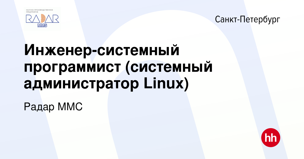 Вакансия Инженер-системный программист (системный администратор Linux) в  Санкт-Петербурге, работа в компании Радар ММС