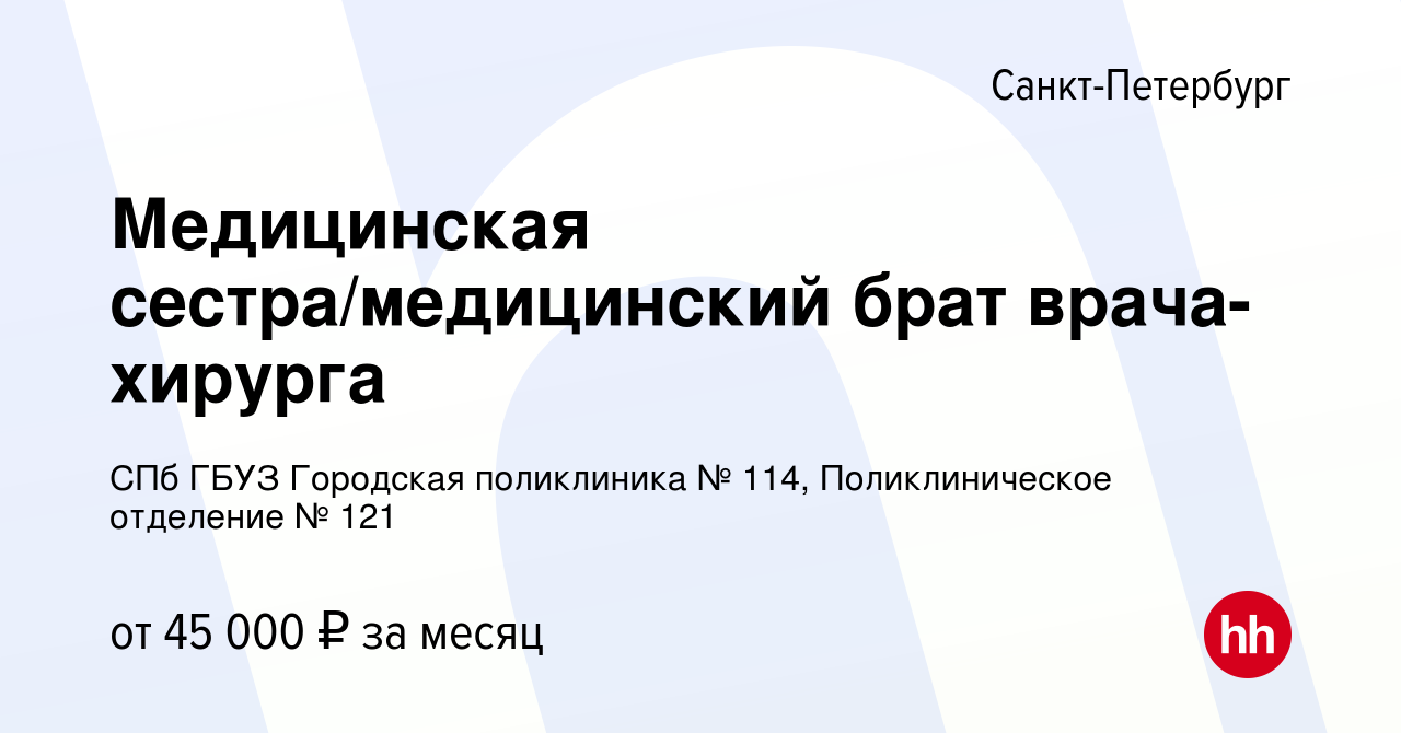 Вакансия Медицинская сестра/медицинский брат врача-хирурга в  Санкт-Петербурге, работа в компании СПб ГБУЗ Городская поликлиника № 114,  Поликлиническое отделение № 121 (вакансия в архиве c 19 июля 2023)