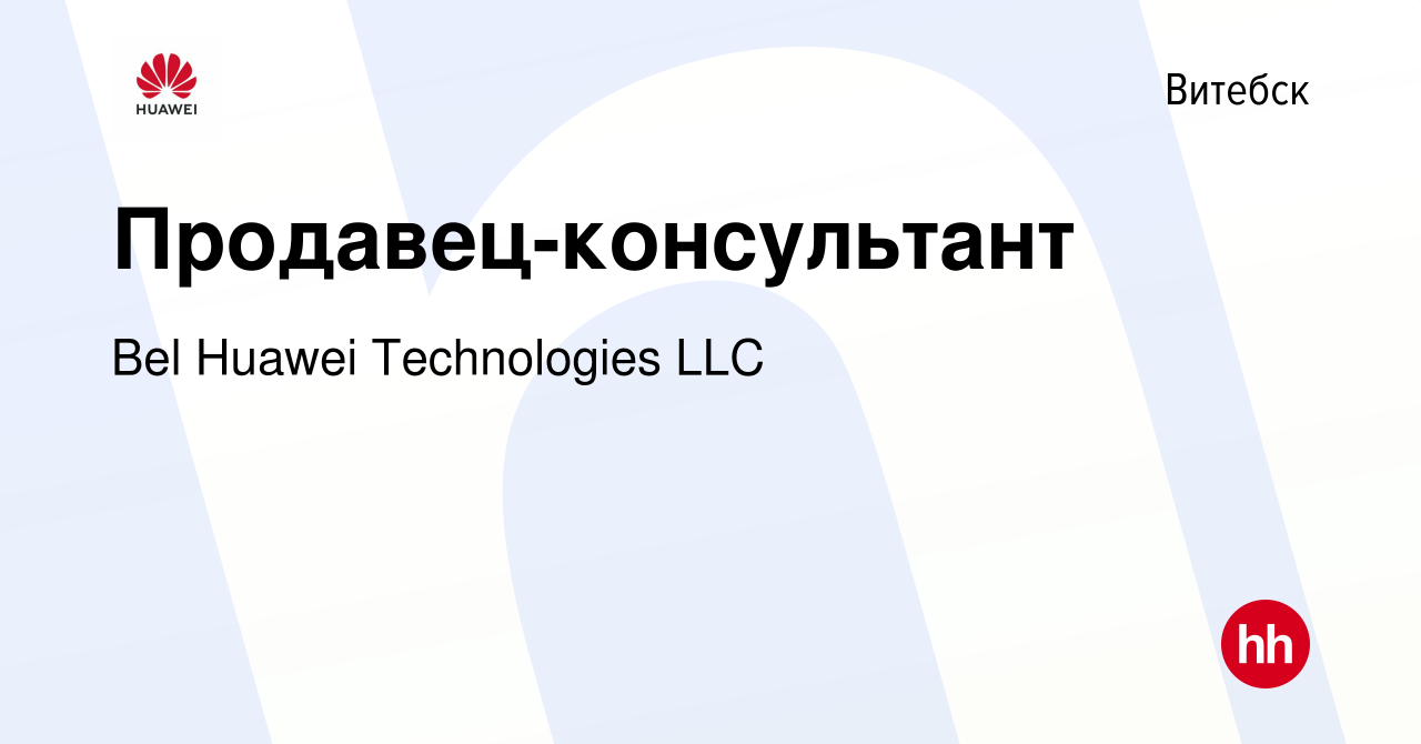 Вакансия Продавец-консультант в Витебске, работа в компании Bel Huawei  Technologies LLC (вакансия в архиве c 19 июля 2023)