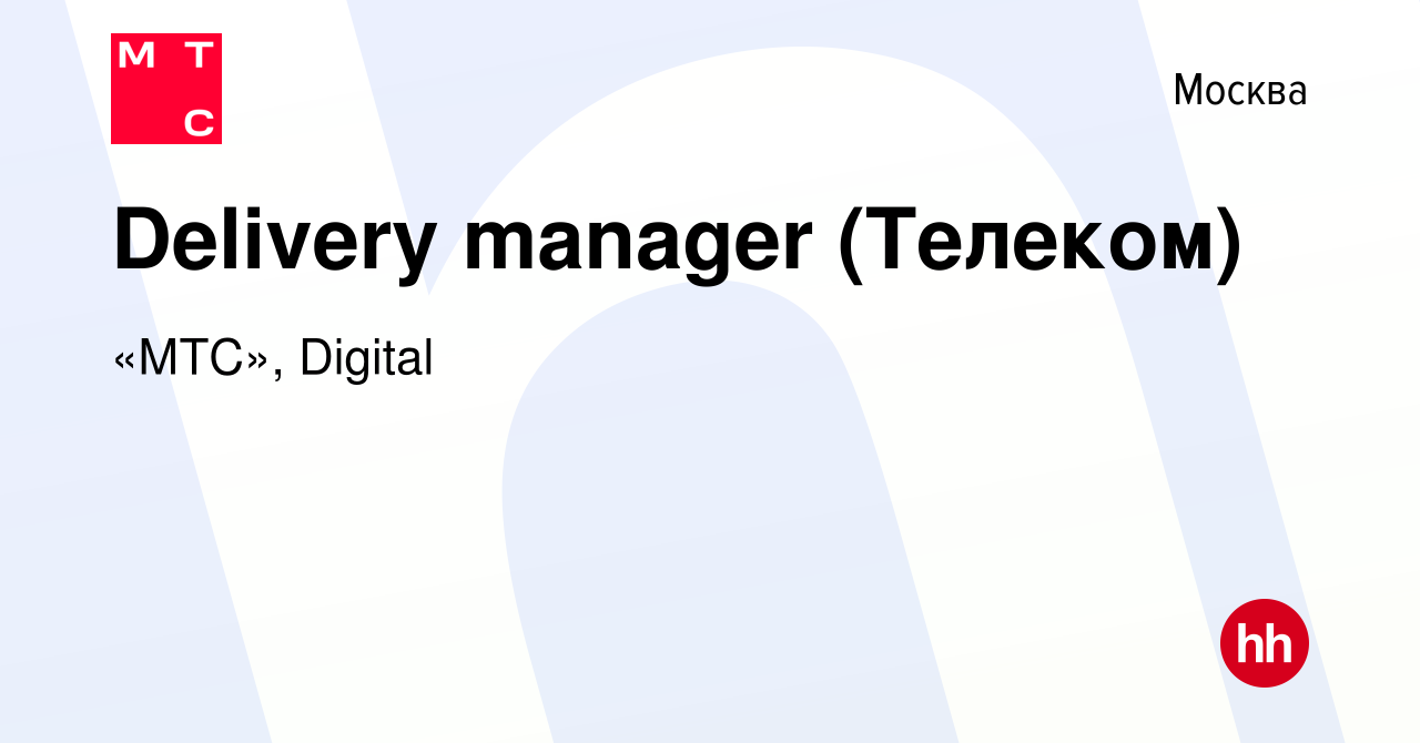 Вакансия Delivery manager (Телеком) в Москве, работа в компании «МТС»,  Digital (вакансия в архиве c 11 июля 2023)