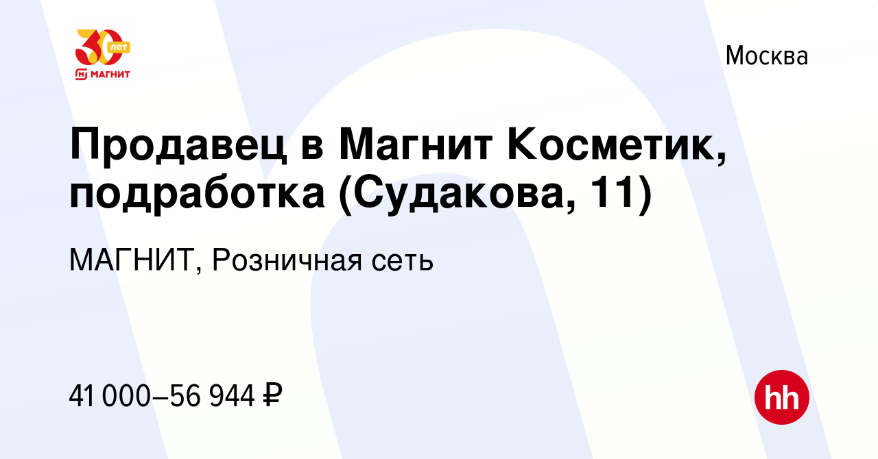 Вакансия Продавец в Магнит Косметик, подработка (Судакова, 11) в Москве,  работа в компании МАГНИТ, Розничная сеть (вакансия в архиве c 11 января  2024)