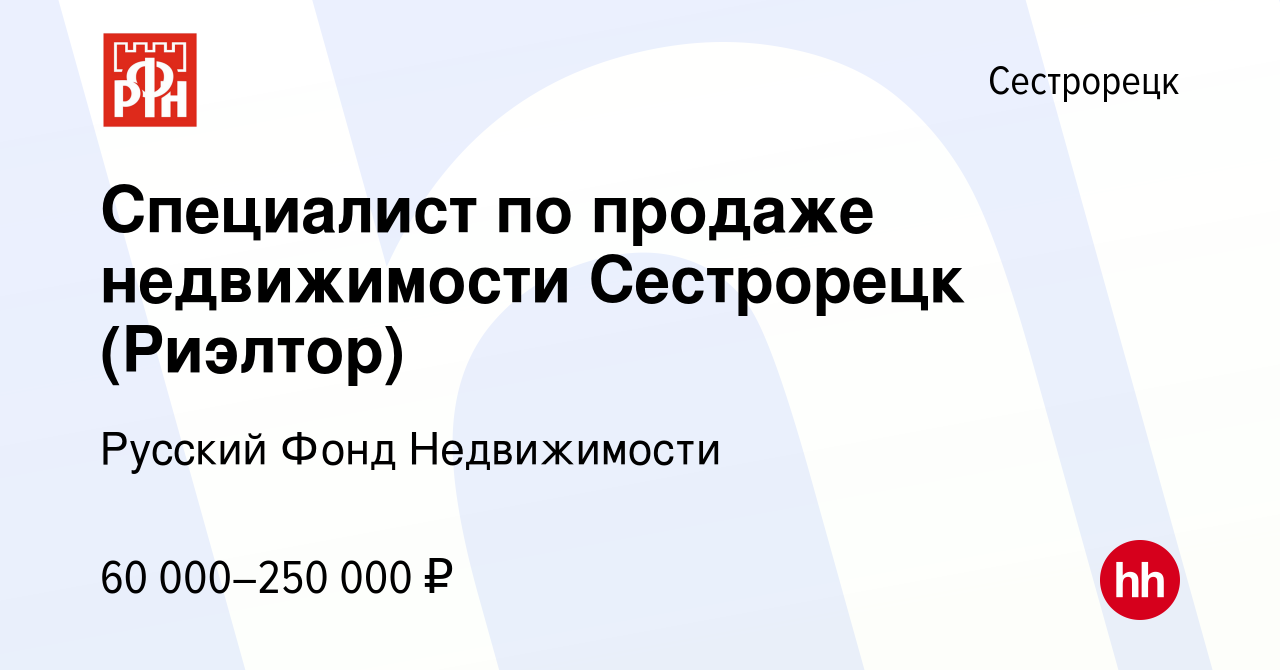 Вакансия Специалист по продаже недвижимости Сестрорецк (Риэлтор) в  Сестрорецке, работа в компании Русский Фонд Недвижимости (вакансия в архиве  c 13 января 2024)