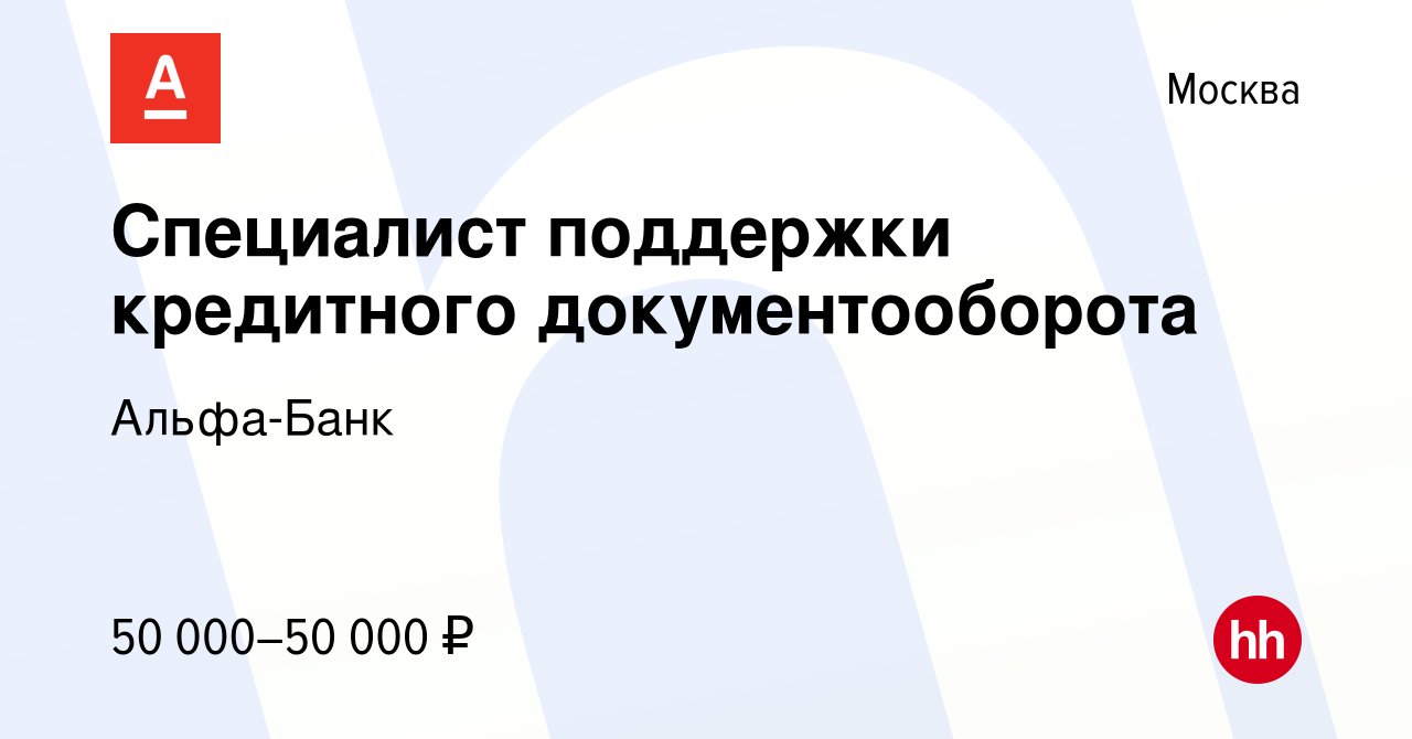 Вакансия Специалист поддержки кредитного документооборота в Москве, работа  в компании Альфа-Банк (вакансия в архиве c 16 августа 2023)