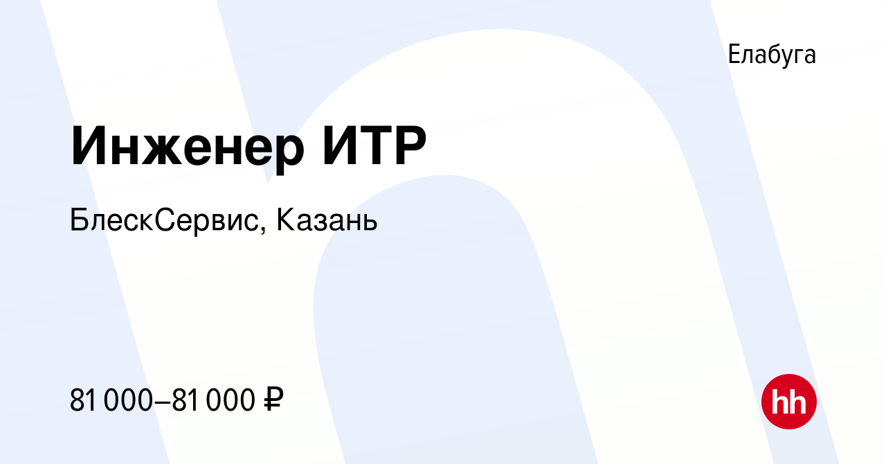 Вакансия Инженер ИТР в Елабуге, работа в компании БлескСервис, Казань  (вакансия в архиве c 19 июля 2023)