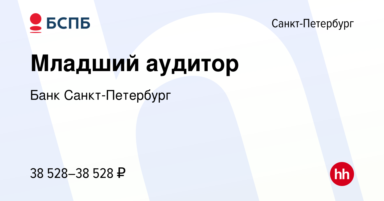 Вакансия Младший аудитор в Санкт-Петербурге, работа в компании Банк  Санкт-Петербург (вакансия в архиве c 19 июля 2023)