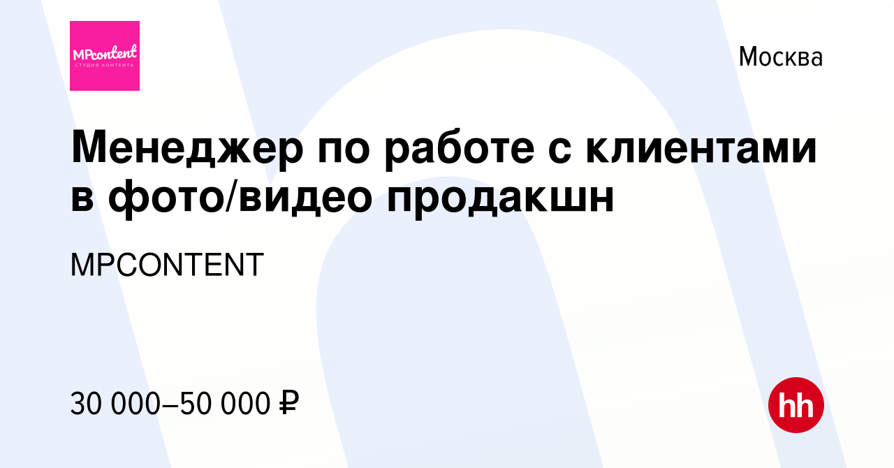 Вакансия Менеджер по работе с клиентами в фото/видео продакшн в Москве,  работа в компании MPCONTENT (вакансия в архиве c 19 июля 2023)