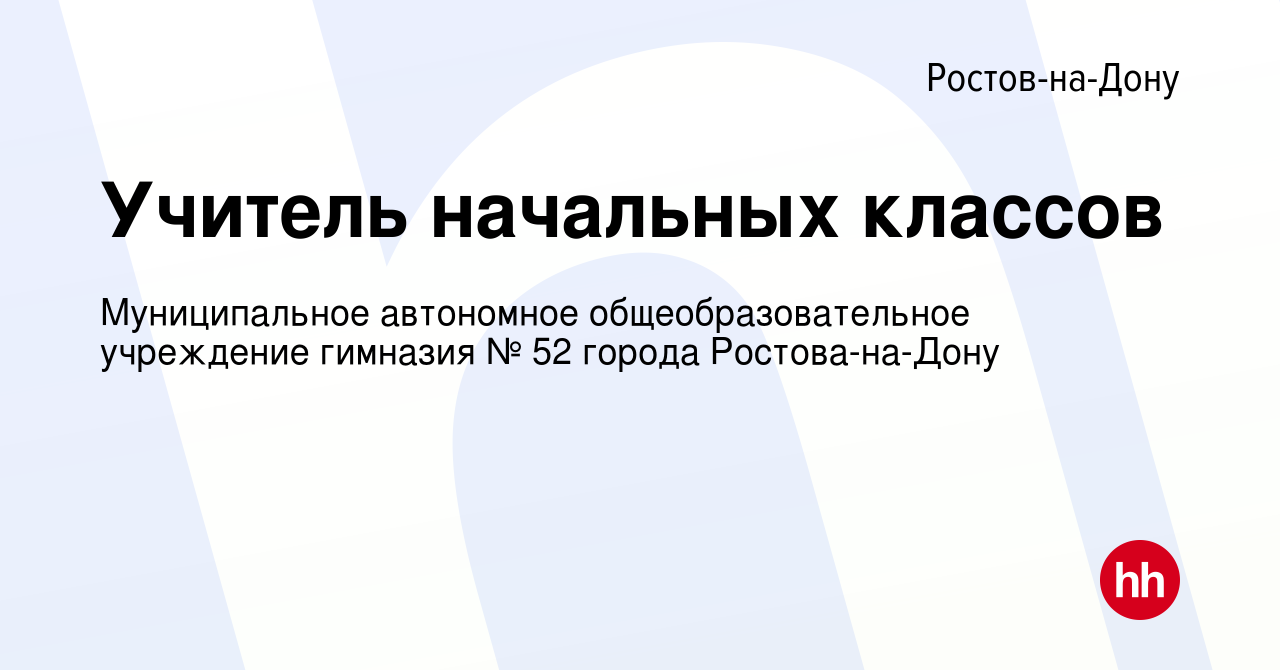 Вакансия Учитель начальных классов в Ростове-на-Дону, работа в компании  Муниципальное автономное общеобразовательное учреждение гимназия № 52  города Ростова-на-Дону (вакансия в архиве c 17 октября 2023)