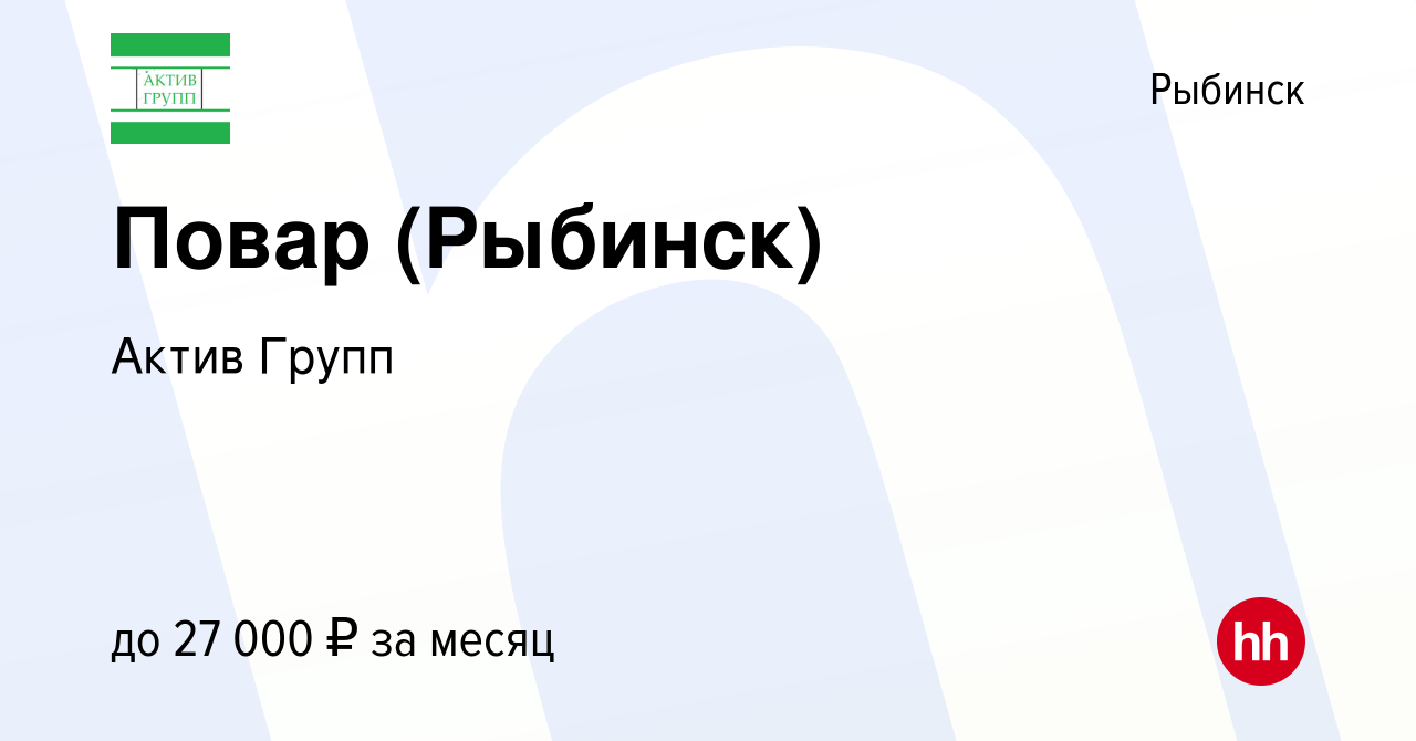 Вакансия Повар (Рыбинск) в Рыбинске, работа в компании Актив Групп  (вакансия в архиве c 4 октября 2023)