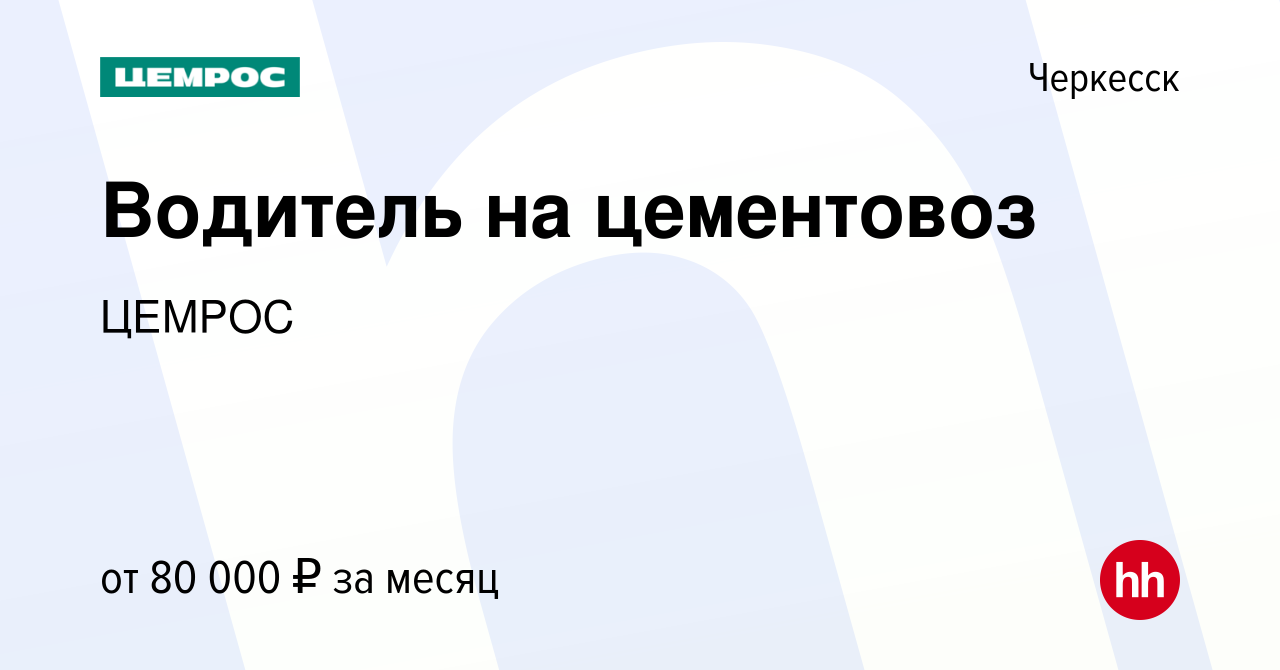 Вакансия Водитель на цементовоз в Черкесске, работа в компании Цемрос  (вакансия в архиве c 8 апреля 2024)